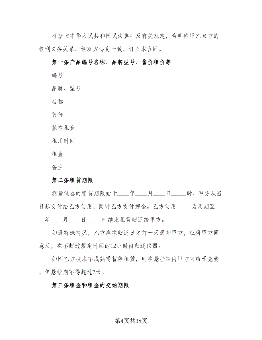 仪器租赁协议实模板（10篇）_第4页