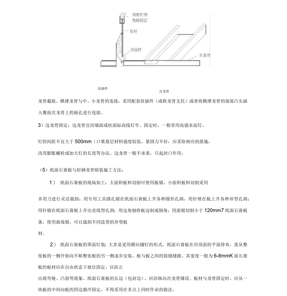 吊顶轻钢龙骨石膏板施工方案_第4页