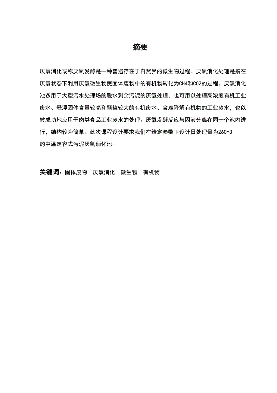 污泥厌氧消化池设计说明书(DOC 26页)_第2页