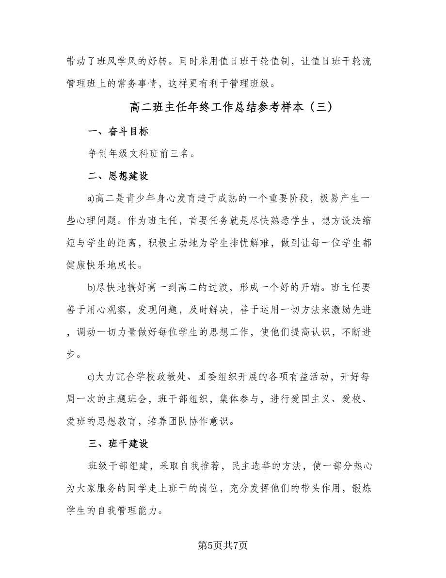 高二班主任年终工作总结参考样本（三篇）.doc_第5页