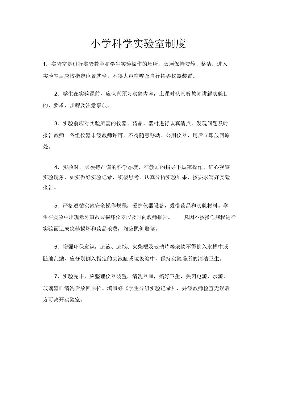 小学科学实验室制度_第1页