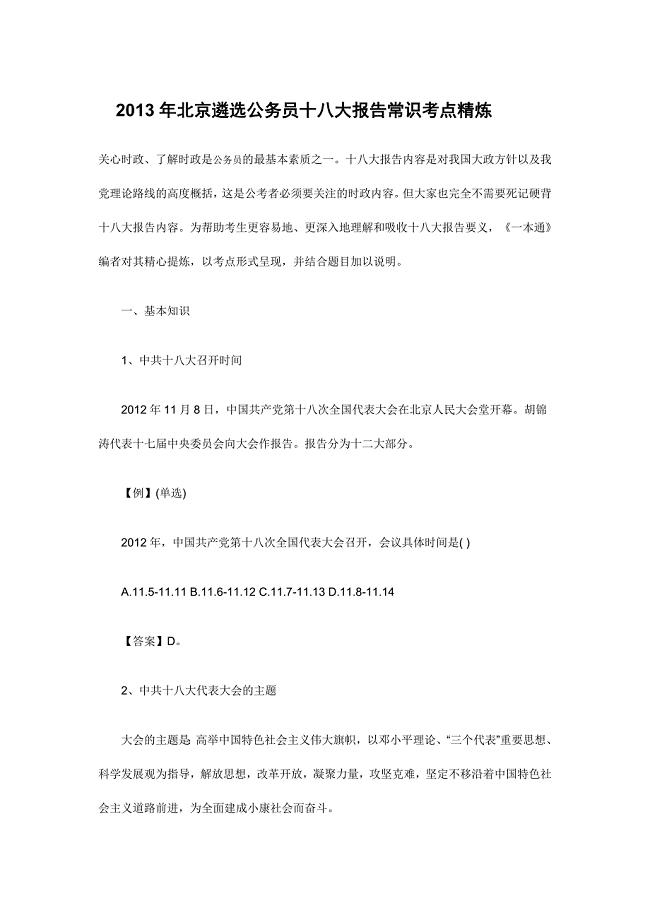 2013年北京公开遴选公务员备考资料 十八大报告常识考点
