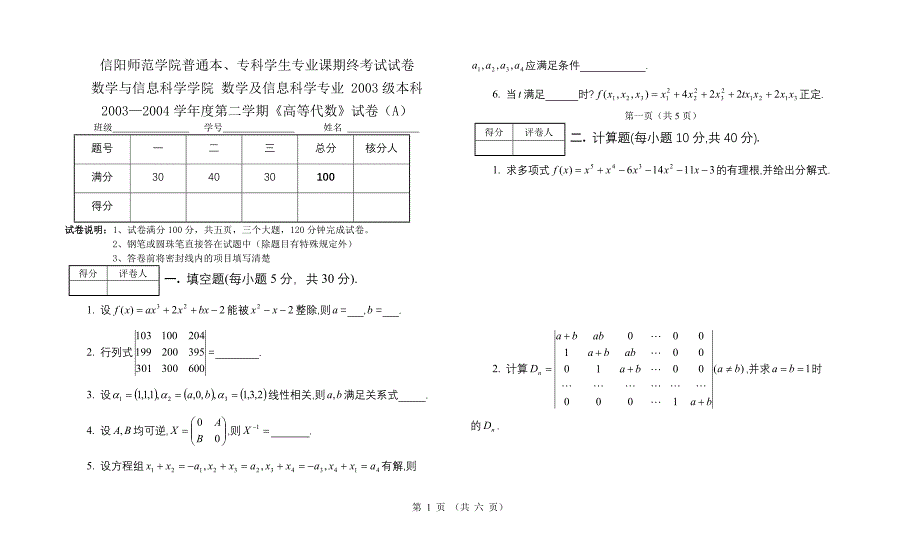 大学高等代数课程试卷试题与答案之二_第1页