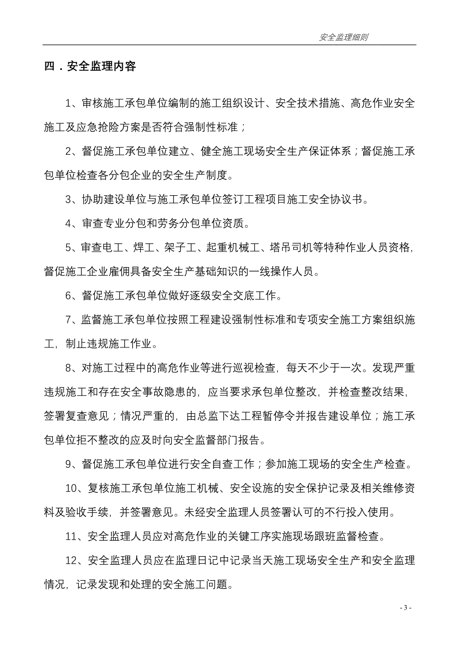 高层建筑安全监理实施细则.doc_第3页