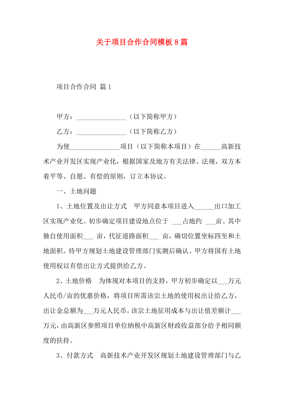 关于项目合作合同模板8篇_第1页