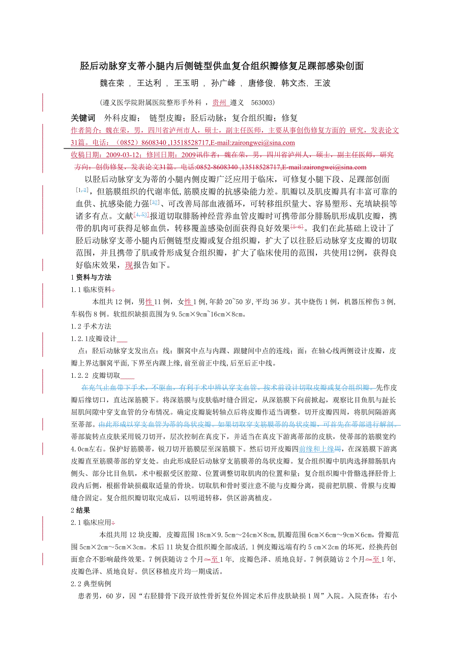 胫后动脉穿支蒂小腿内后侧链型供血复合组织瓣修复足踝部感_第1页