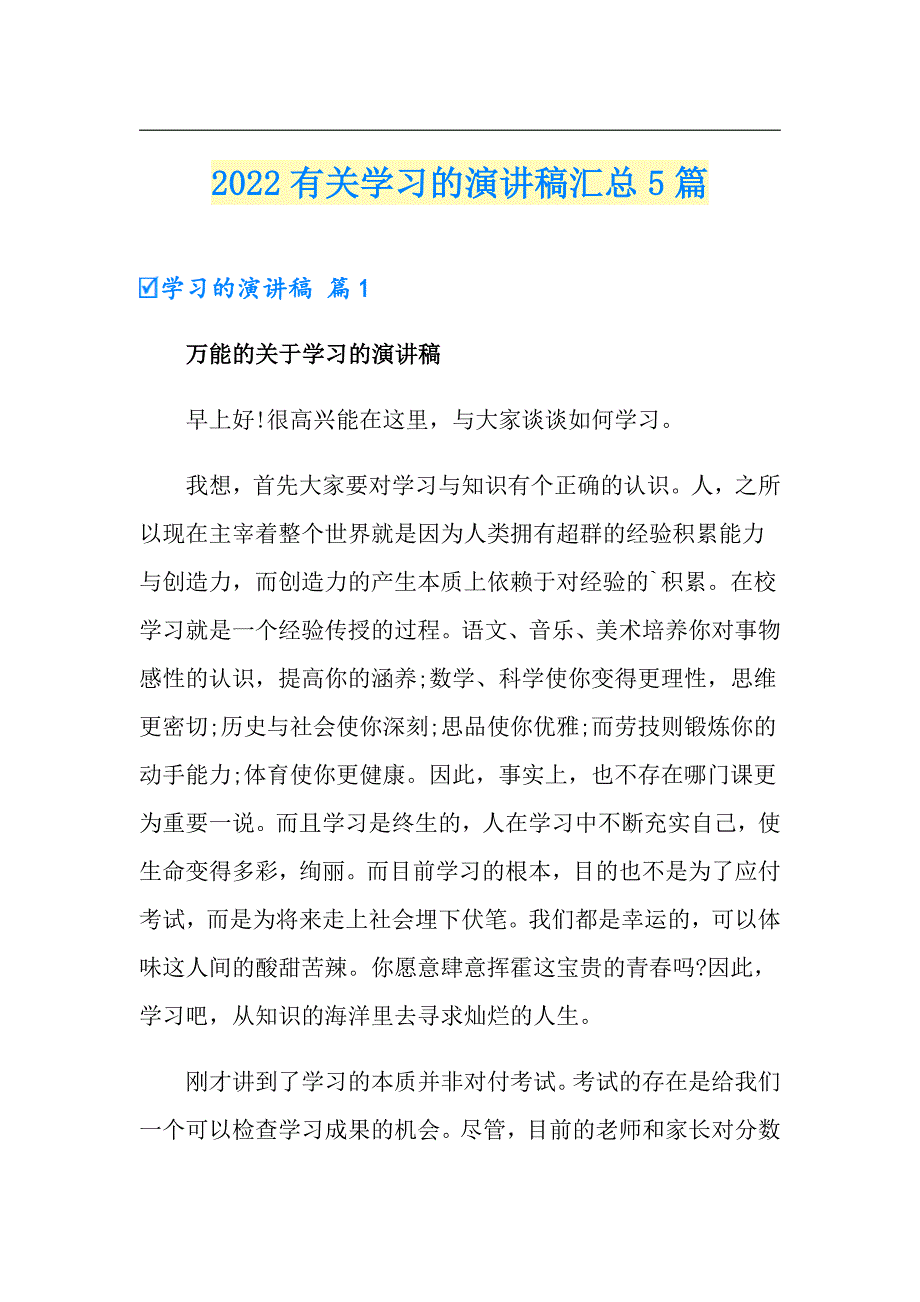 2022有关学习的演讲稿汇总5篇_第1页