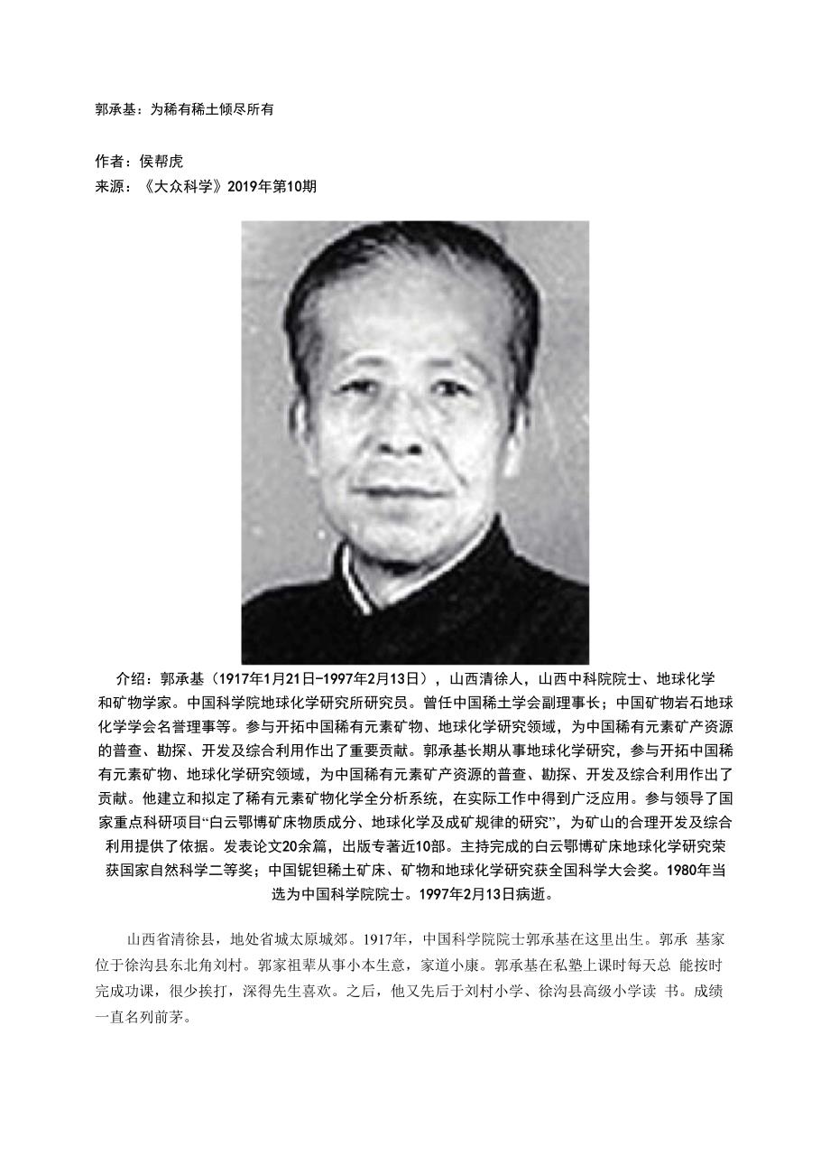 郭承基：为稀有稀土倾尽所有_第1页