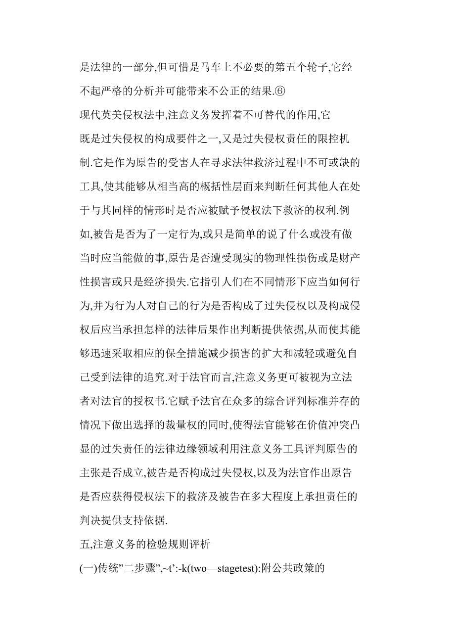 [doc] 英美侵权法中过失侵权构成要件之注意义务及其检验规则评析_第5页