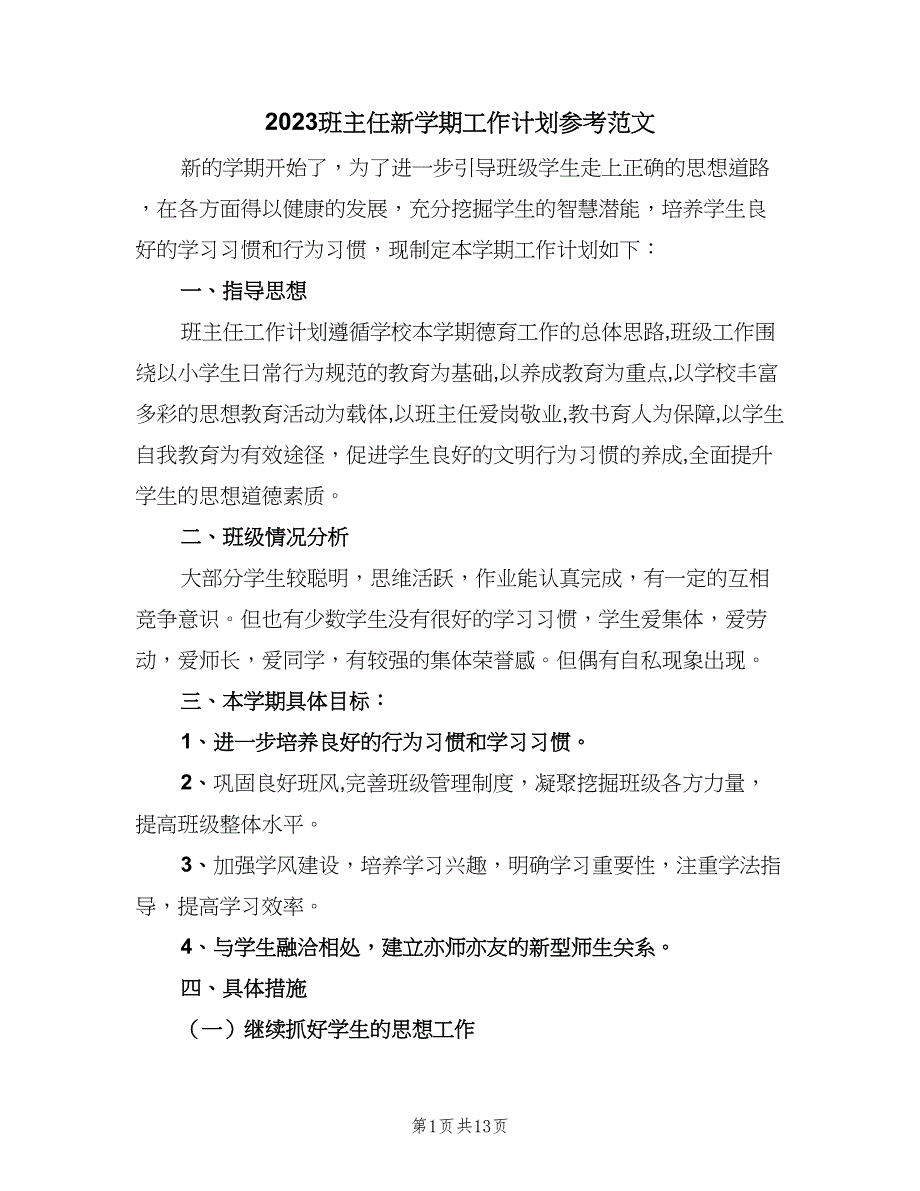 2023班主任新学期工作计划参考范文（7篇）_第1页