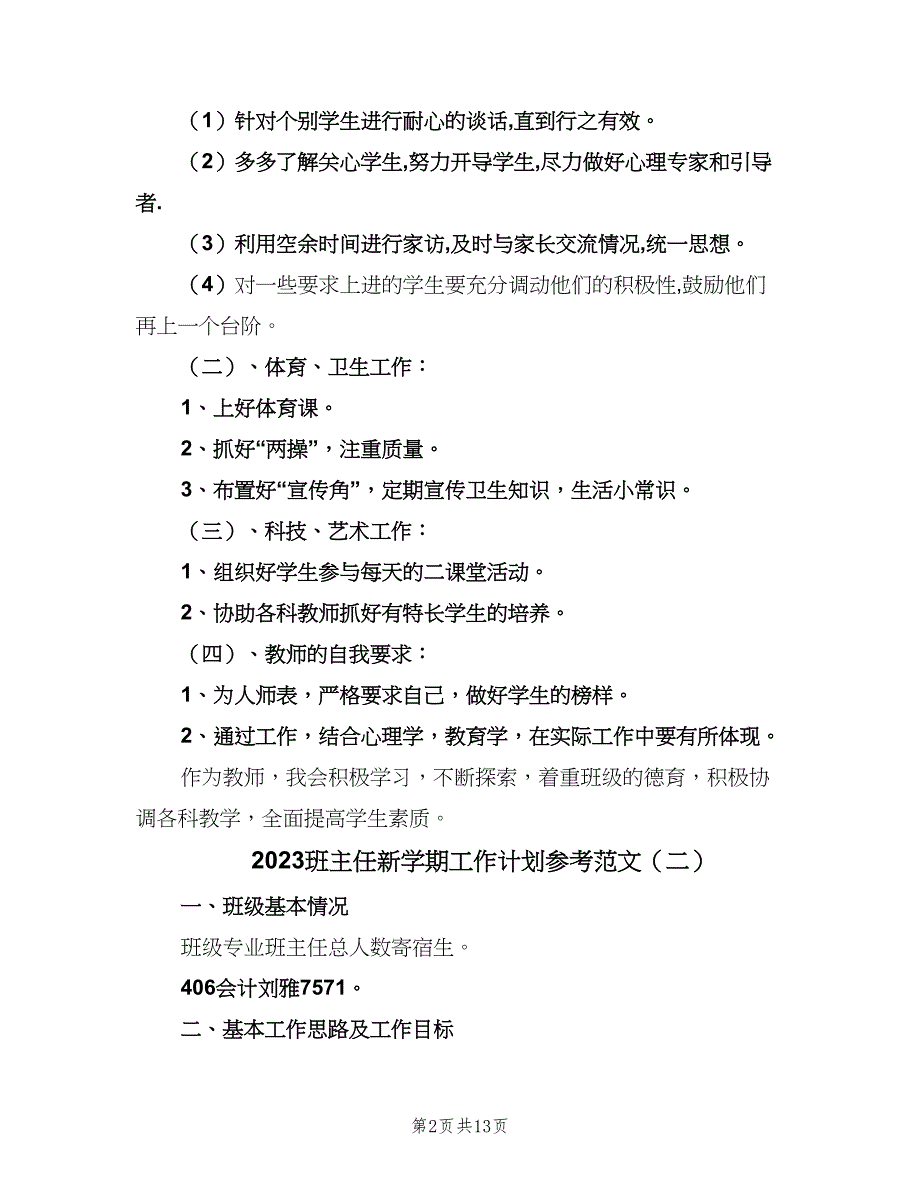 2023班主任新学期工作计划参考范文（7篇）_第2页