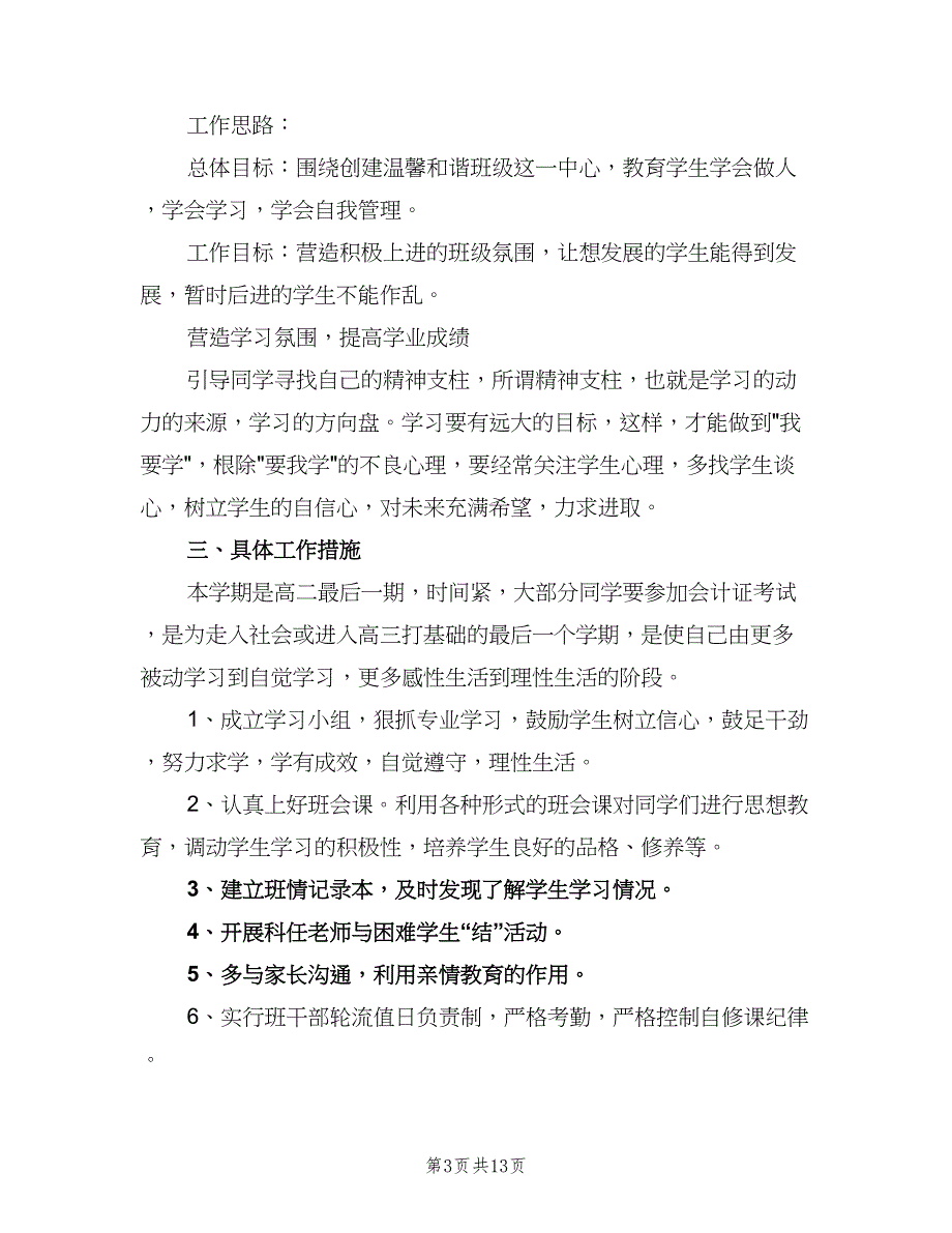 2023班主任新学期工作计划参考范文（7篇）_第3页