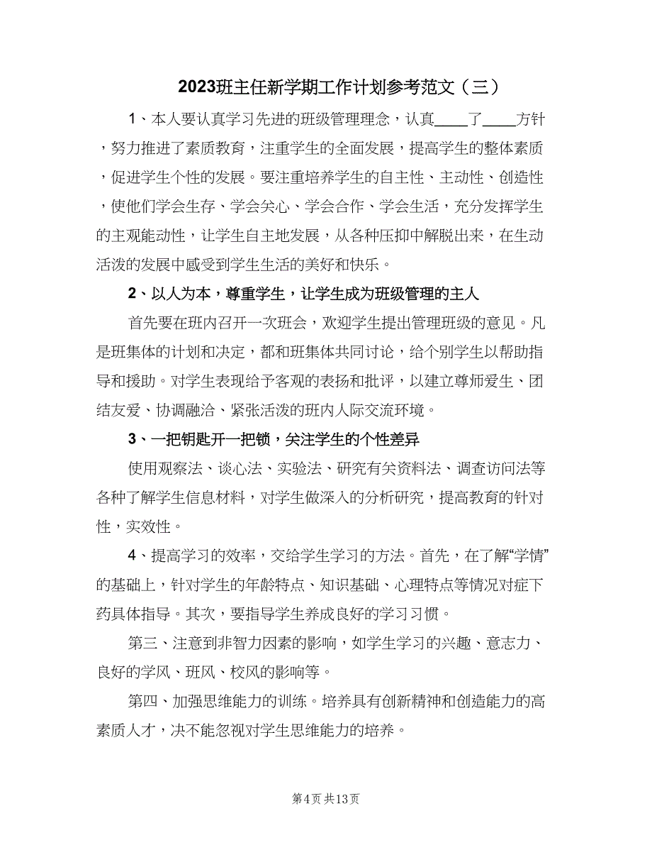 2023班主任新学期工作计划参考范文（7篇）_第4页