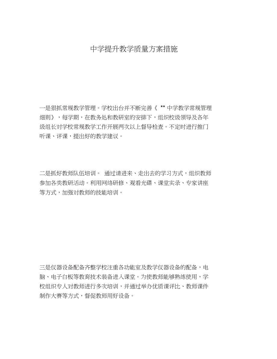 2020年中学提升教学质量方案措施_第1页