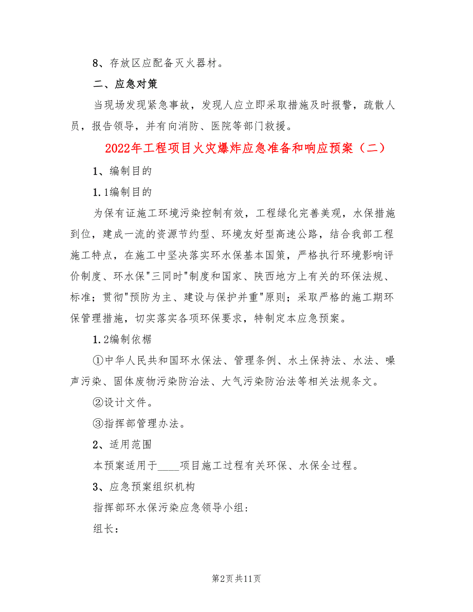 2022年工程项目火灾爆炸应急准备和响应预案_第2页