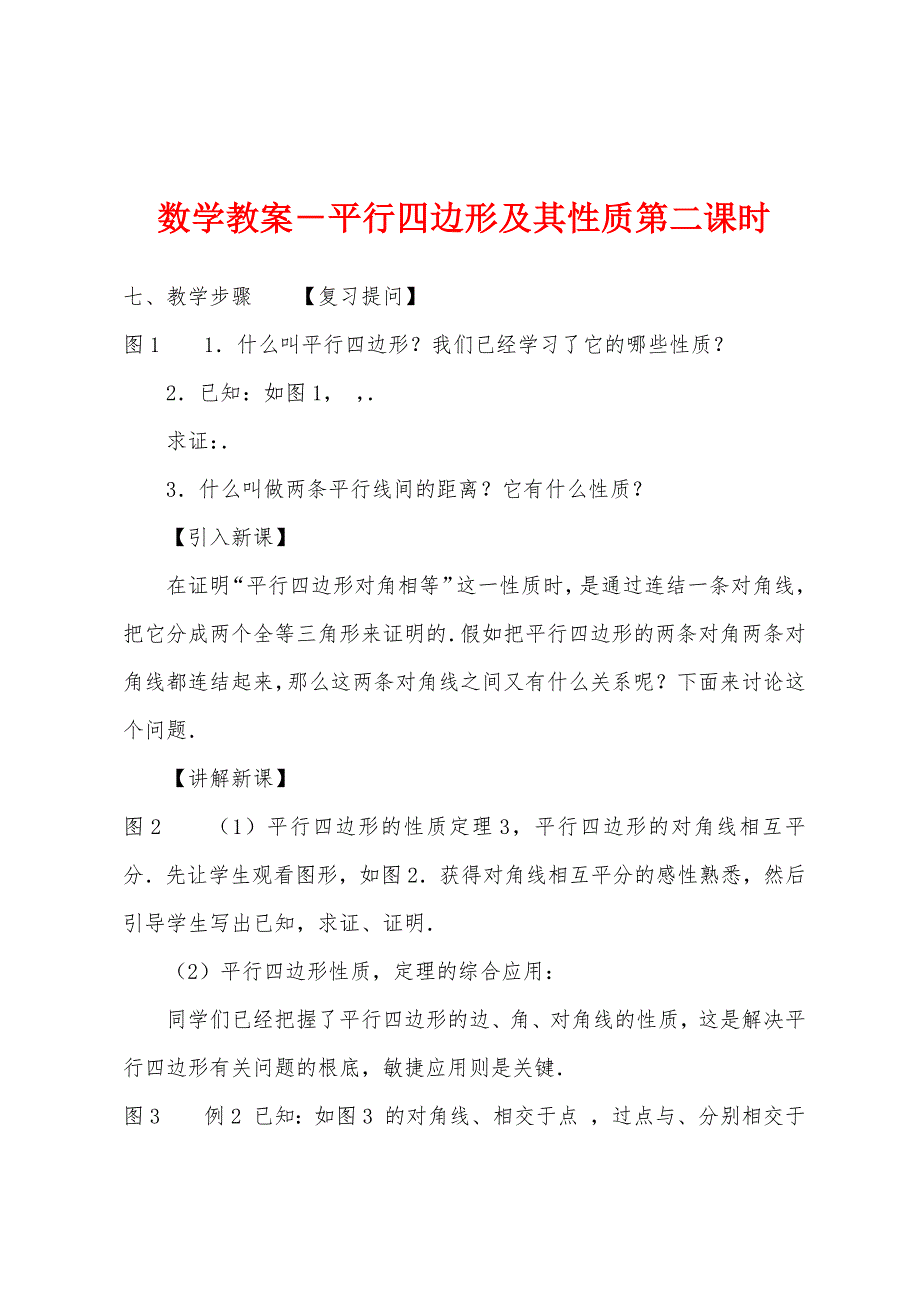 数学教案-平行四边形及其性质第二课时.docx_第1页