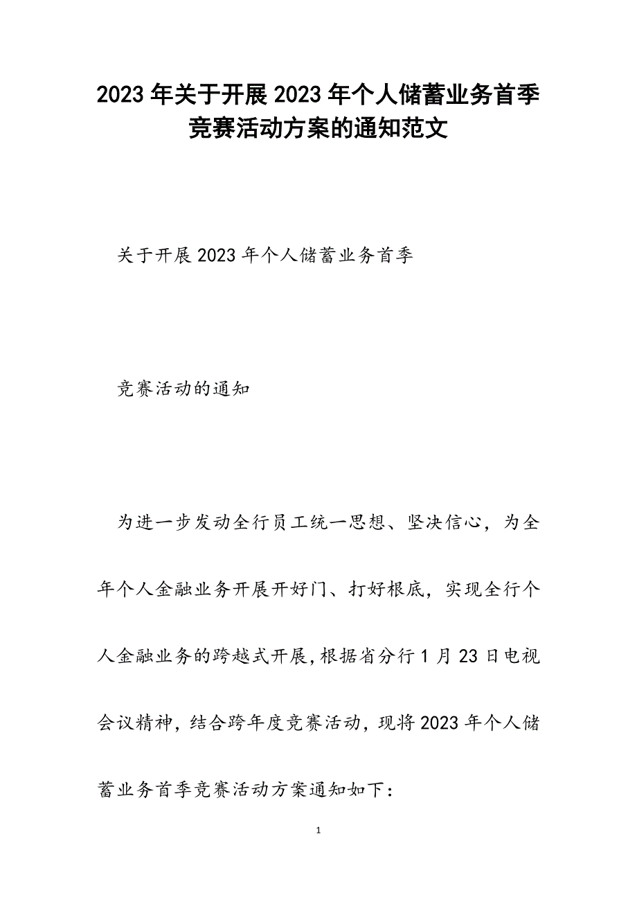 开展2023年个人储蓄业务首季竞赛活动方案的通知.docx_第1页