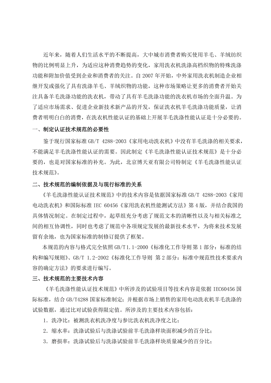 家用电动洗衣机羊毛洗涤性能认证技术规范1_第2页