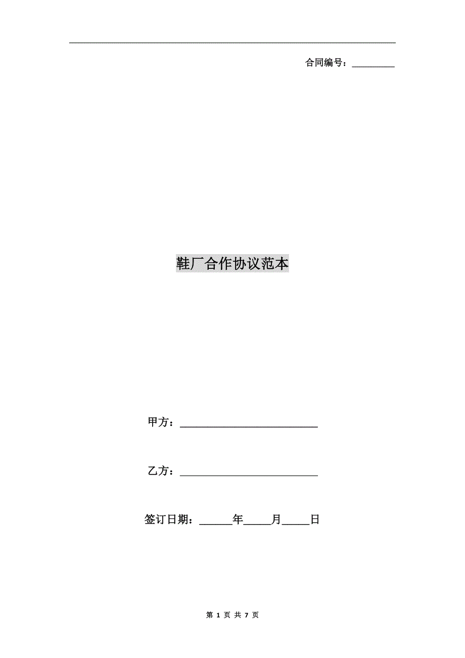 鞋厂合作协议范本.doc_第1页