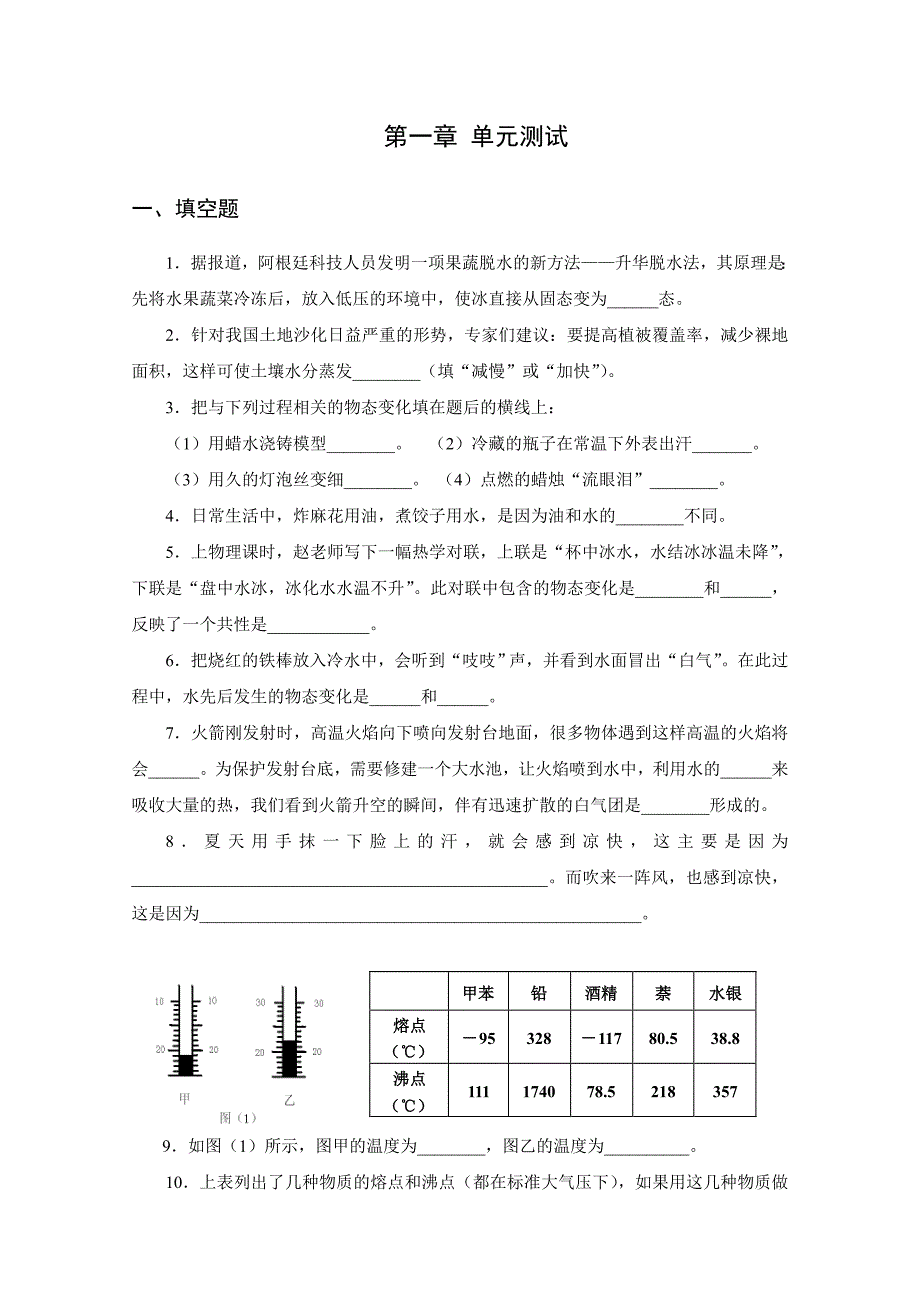 物态及其变化第一章单元测试_第1页