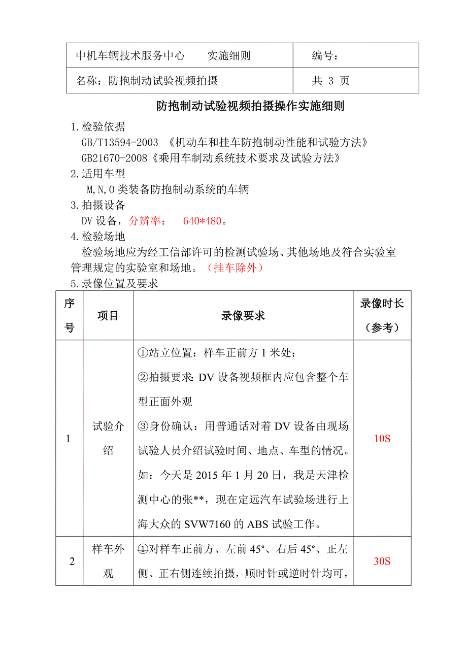 ABS录像实施细则_第1页