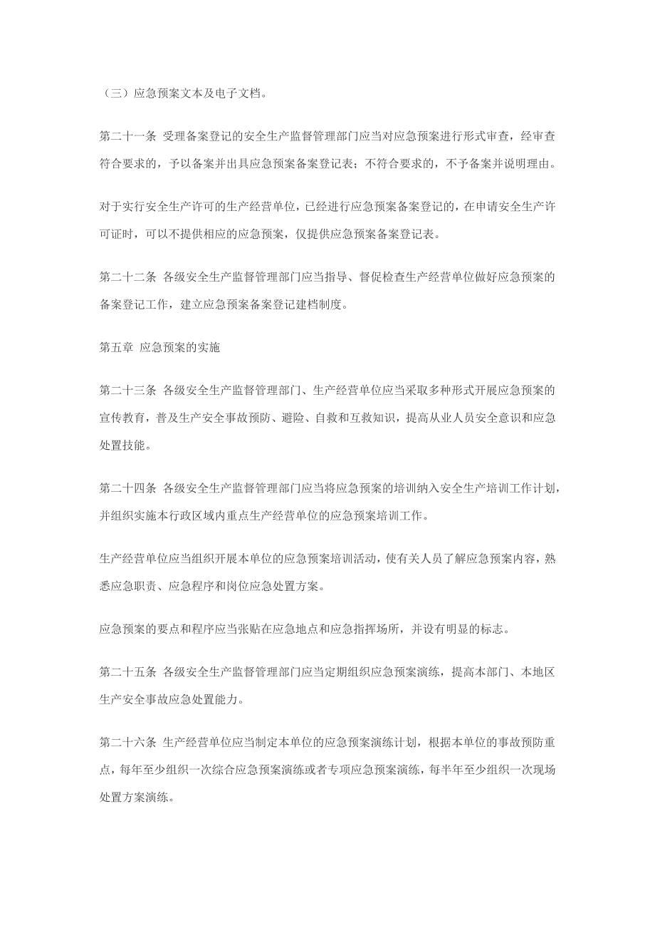 生产安全事故应急预案管理办法.doc_第5页