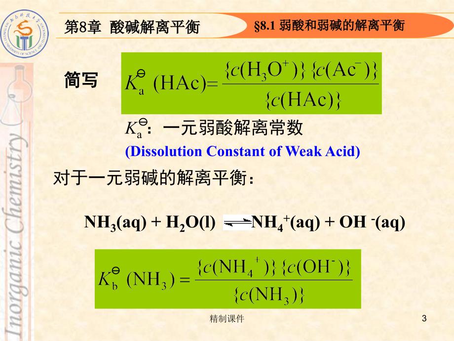 第八章弱酸和弱碱的解离平衡#精制课件_第3页