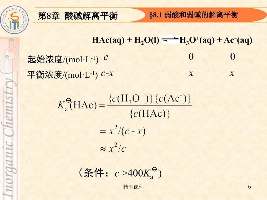 第八章弱酸和弱碱的解离平衡#精制课件_第5页