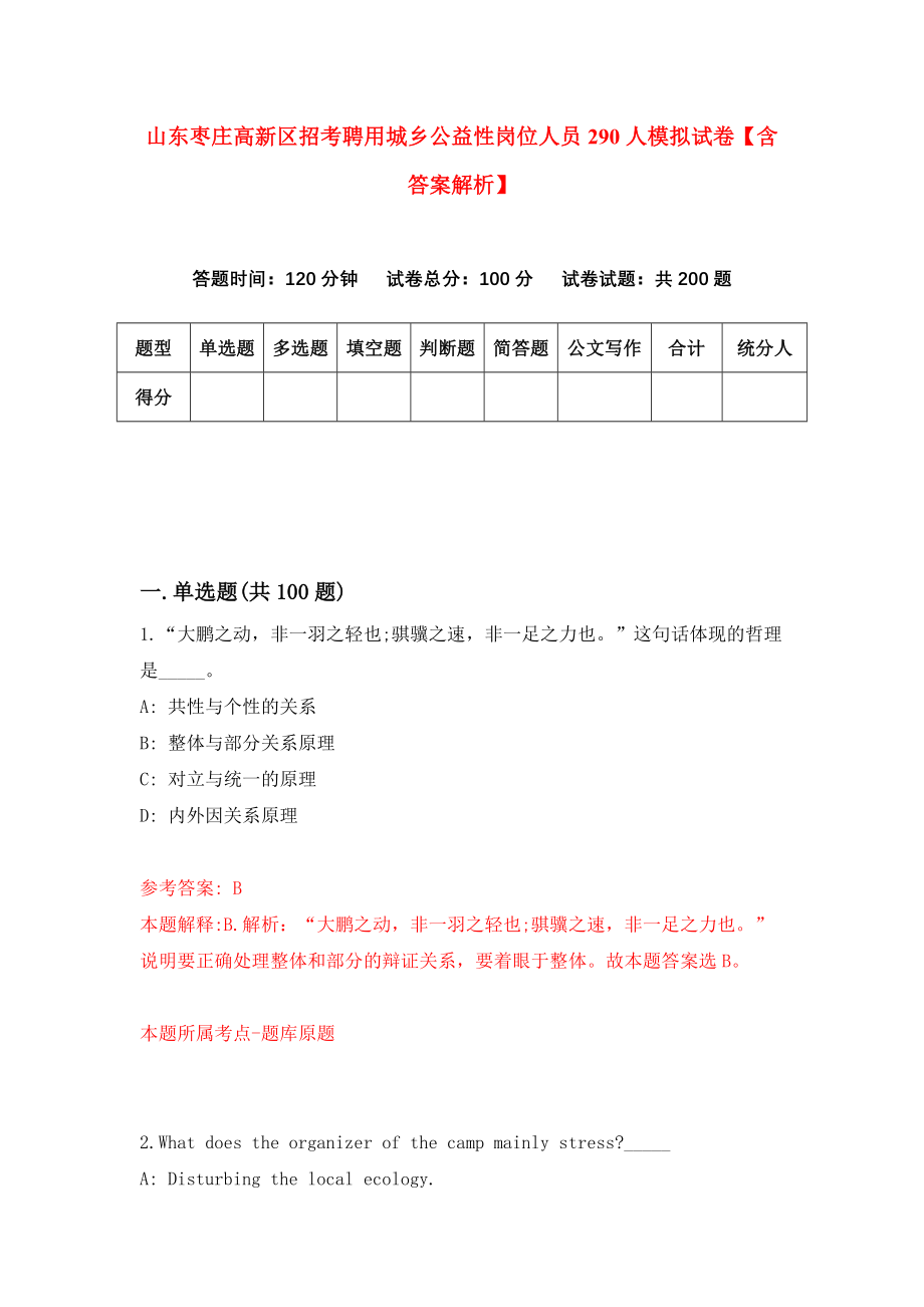 山东枣庄高新区招考聘用城乡公益性岗位人员290人模拟试卷【含答案解析】【7】_第1页