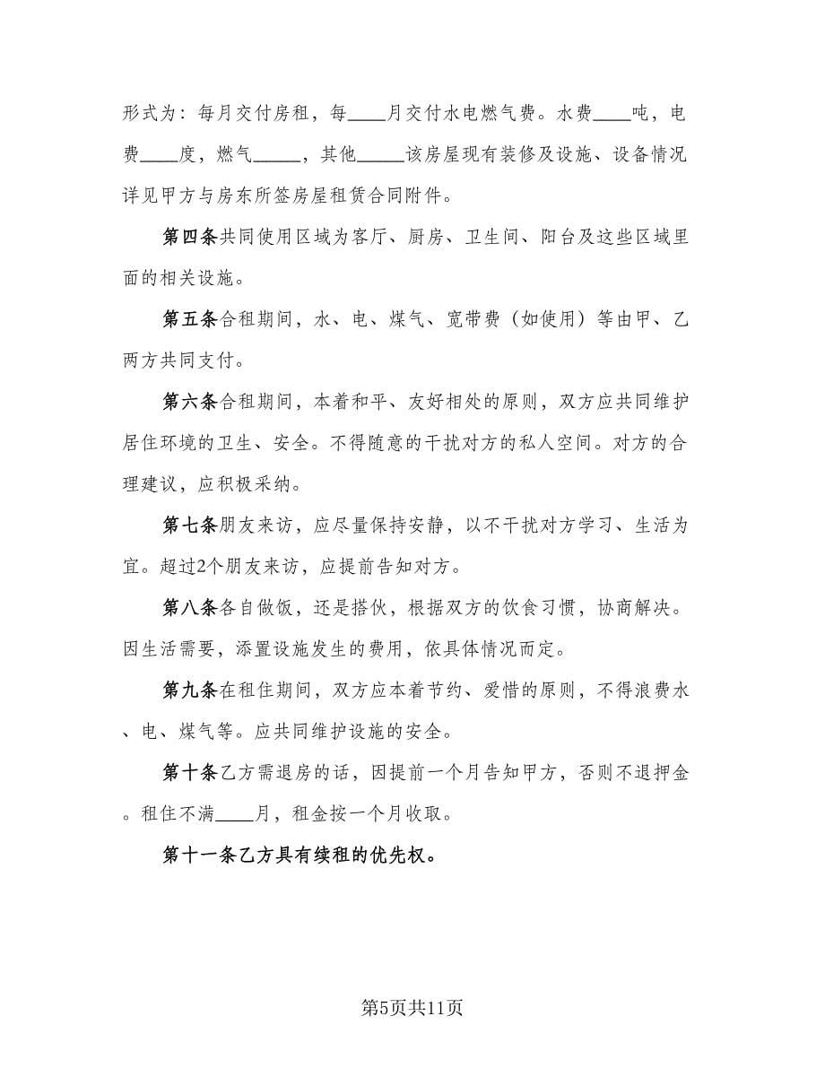 合租租房合同律师版（5篇）_第5页