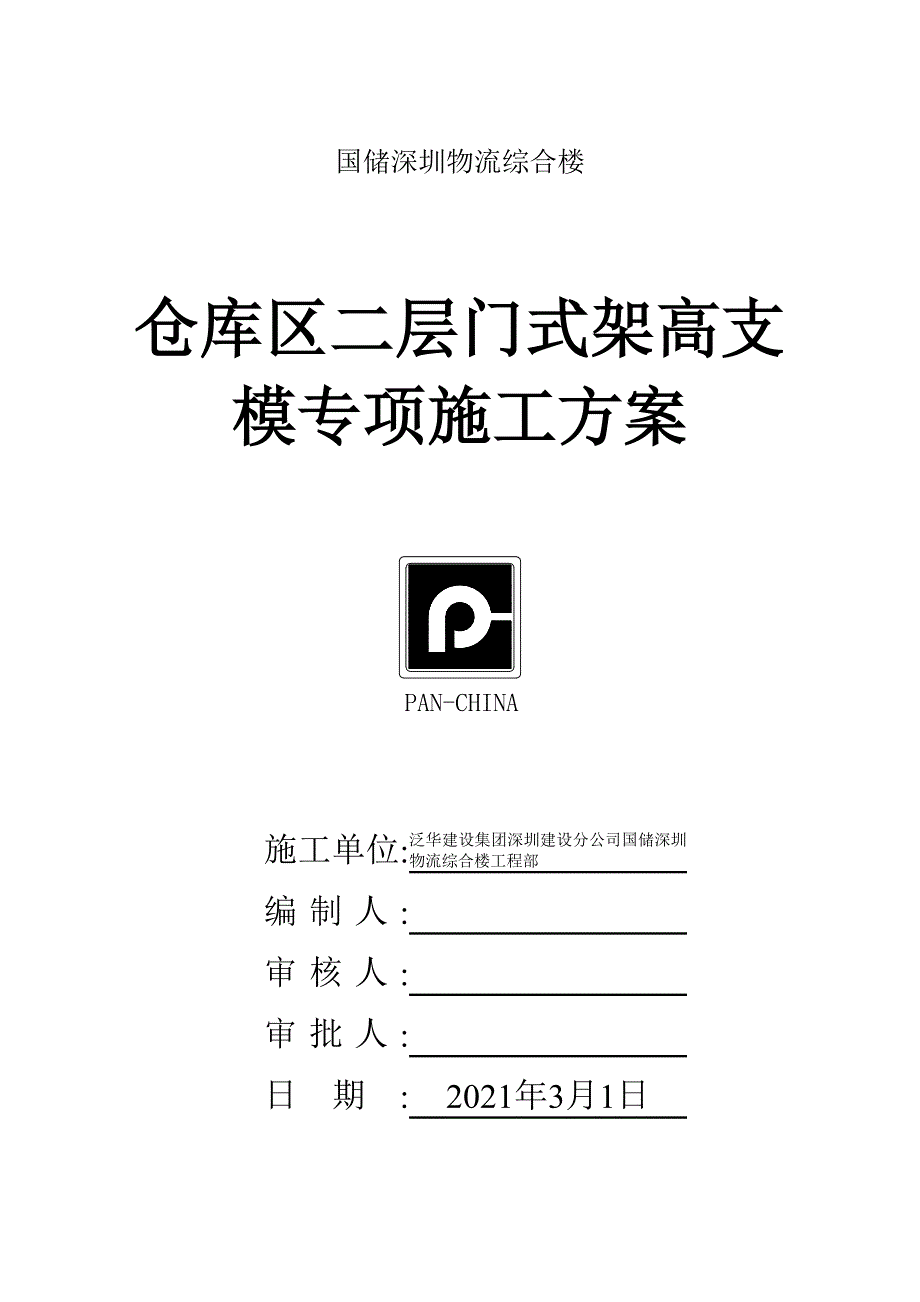 国储55米门式架高支模专项施工方案_第2页