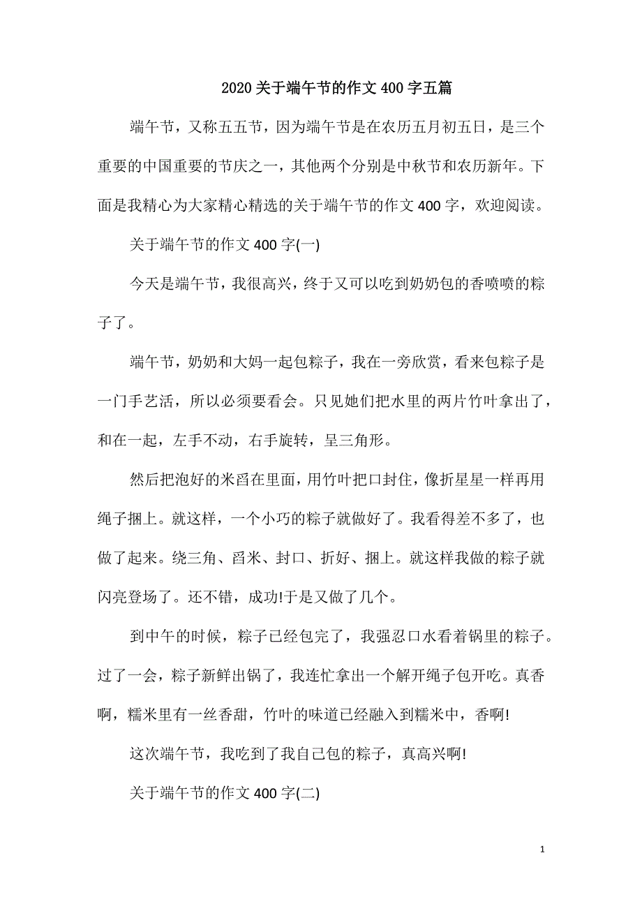 2020关于端午节的作文400字五篇_第1页