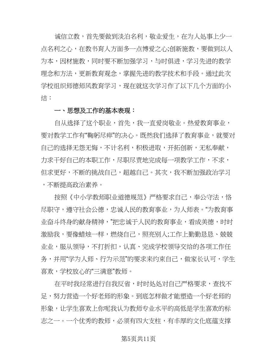 教师个人师德总结参考模板（四篇）.doc_第5页