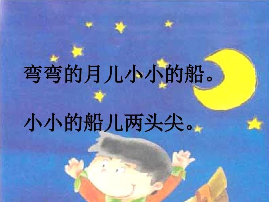 《小小的船》课件_第5页