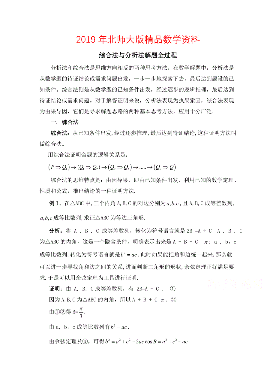 高中数学北师大版选修22教案：第1章 复习点拨：综合法与分析法解题全过程_第1页