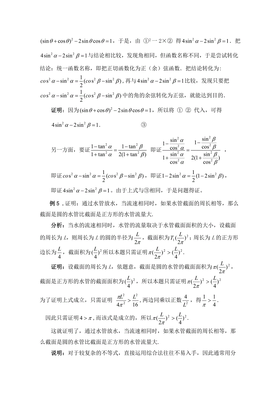 高中数学北师大版选修22教案：第1章 复习点拨：综合法与分析法解题全过程_第4页