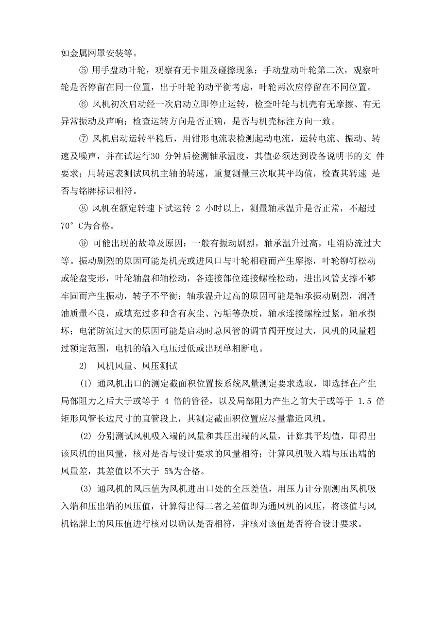 暖通系统调试方案详细_第3页