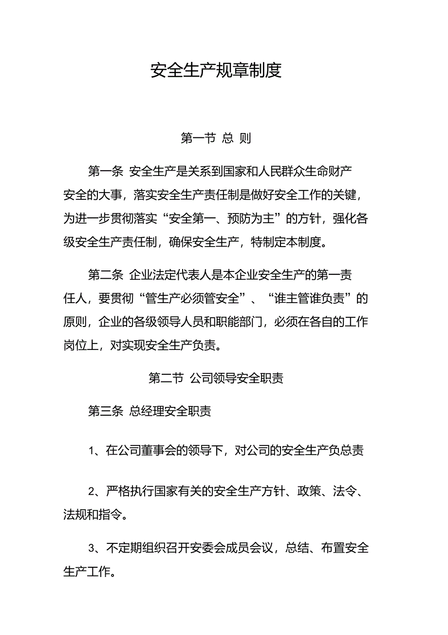 纺织厂安全规章制度_第1页