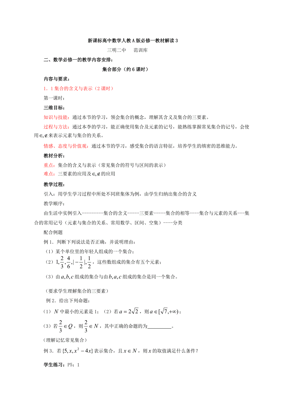 新课标高中数学人教A版必修一教材解读_第1页