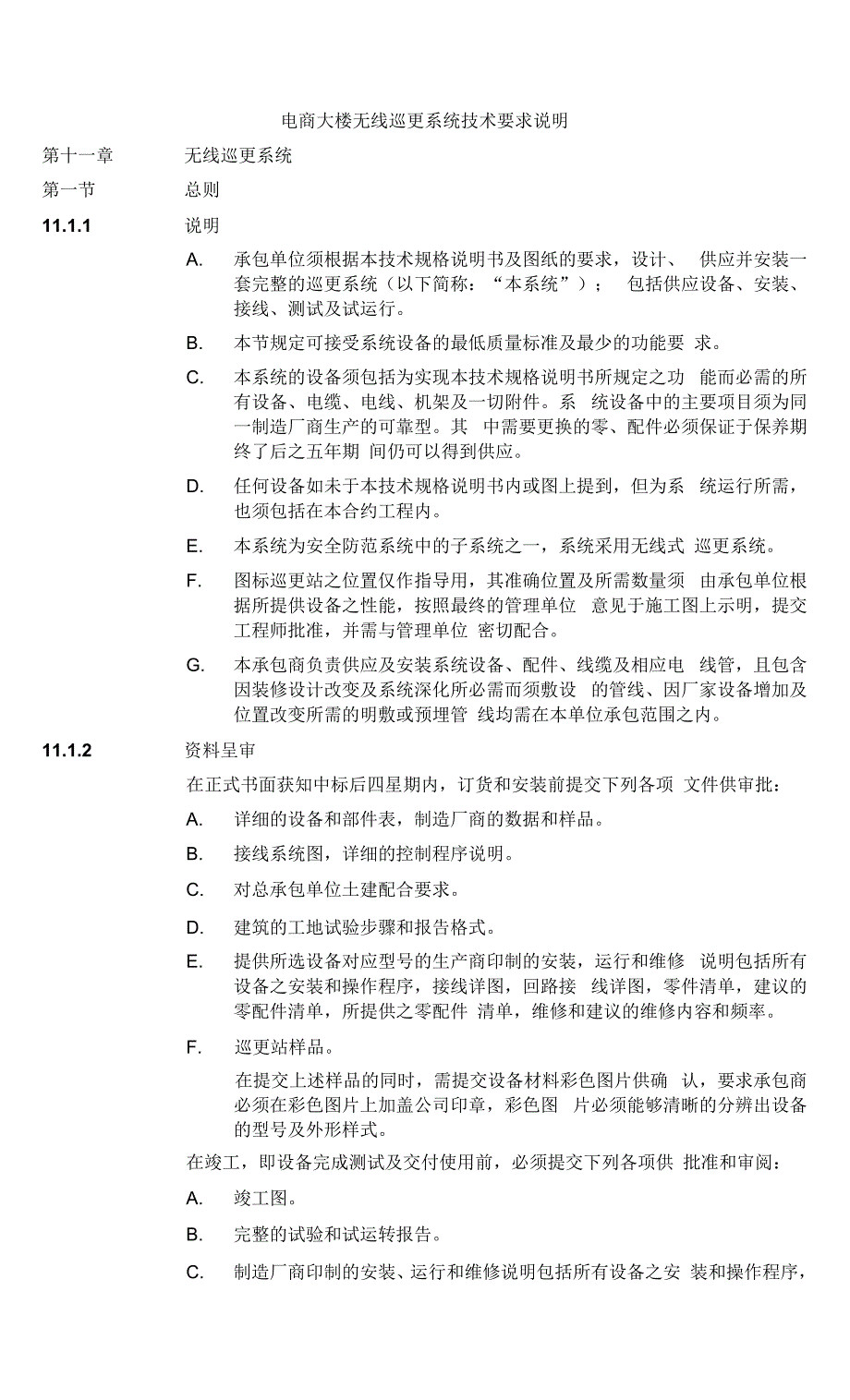 电商大楼无线巡更系统技术要求说明.docx_第1页