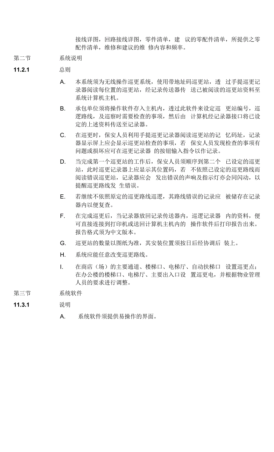 电商大楼无线巡更系统技术要求说明.docx_第2页