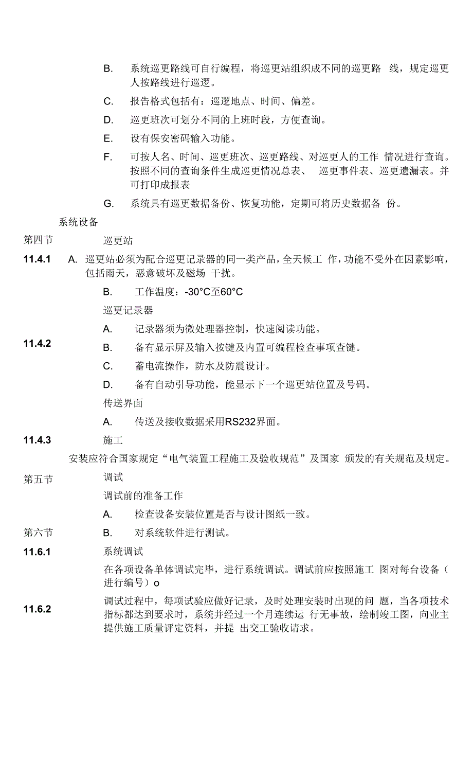 电商大楼无线巡更系统技术要求说明.docx_第3页