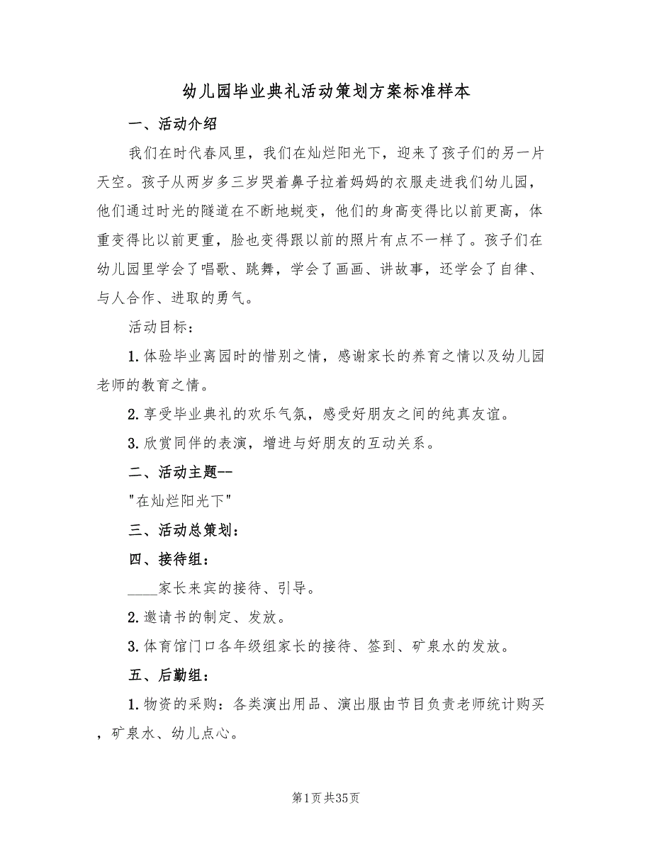 幼儿园毕业典礼活动策划方案标准样本（九篇）.doc_第1页