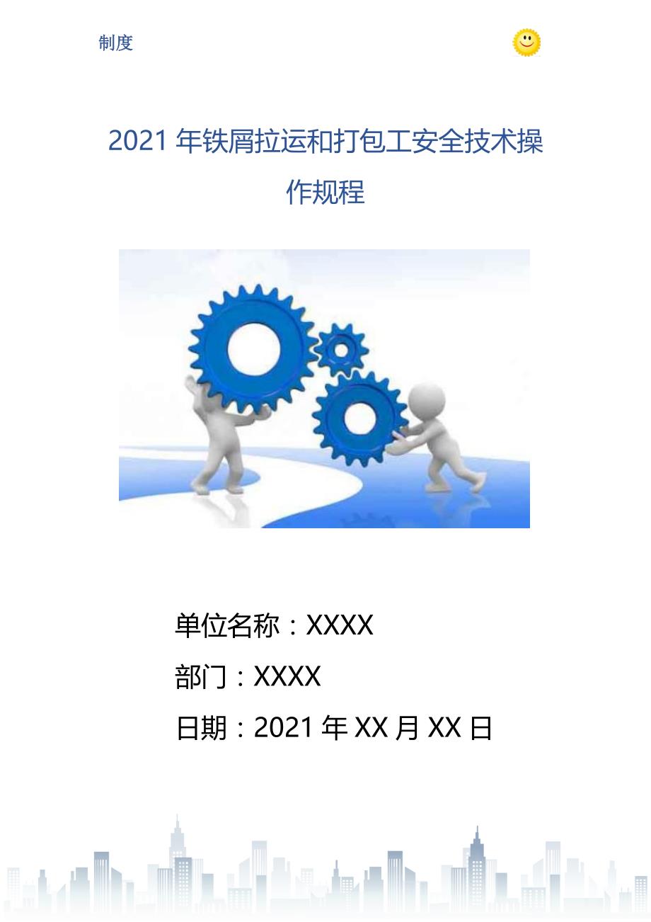 2021年铁屑拉运和打包工安全技术操作规程_第1页