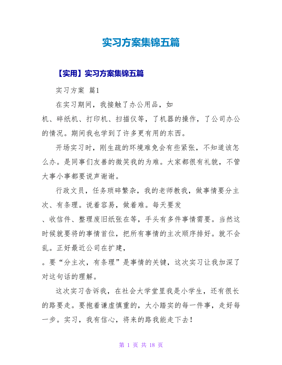 实习计划集锦五篇.doc_第1页