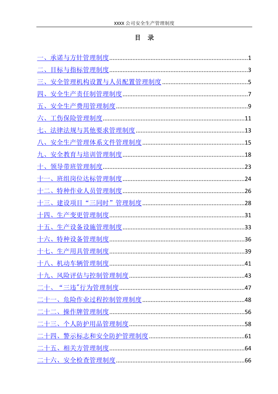 安全管理制度汇编_第3页