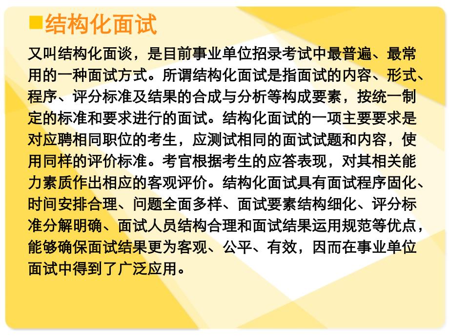 结构化面试技巧与应对分析课件_第2页