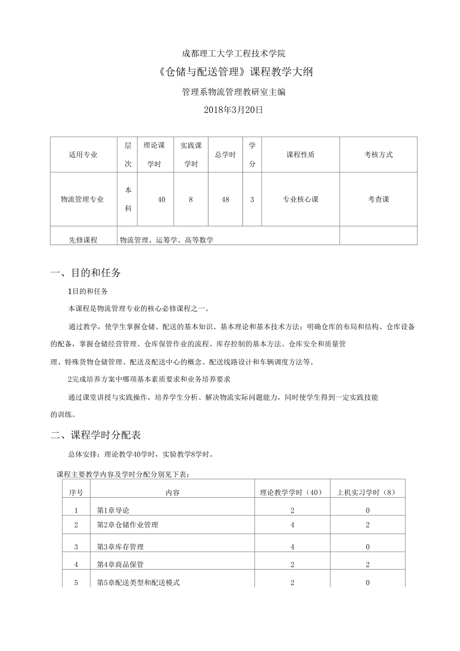 仓储与配送管理教学大纲_第1页