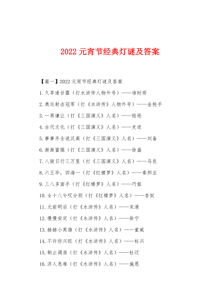 2022元宵节经典灯谜及答案.docx_第1页