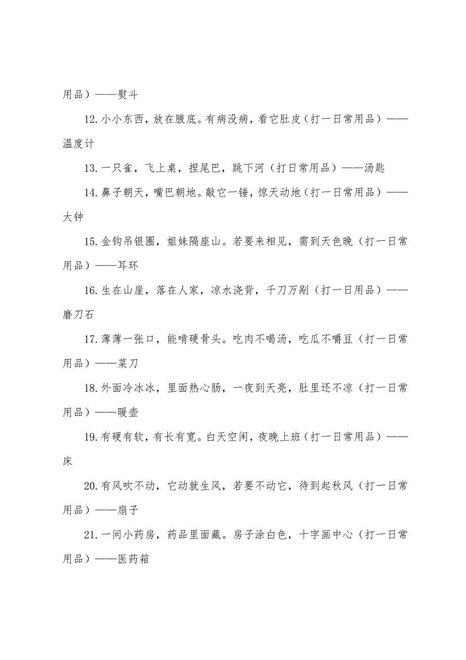 2022元宵节经典灯谜及答案.docx_第5页